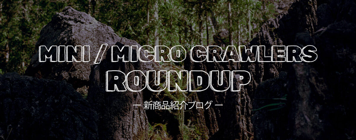 Mini / Micro Crawlers Roundup（新商品紹介ブログ）